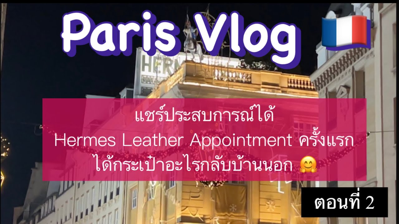 แอร์เมส ปารีส นัดครั้งแรก เข้าไปซื้อกระเป๋า leather appointment Hermes Paris ประสบการณ์ตรง สดๆ ร้อนๆ
