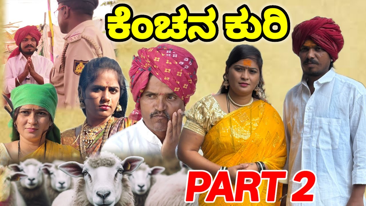 ಕೆಂಚನ ಕುರಿ | Vaishali Bijapur | Uttar Karnataka comedy video