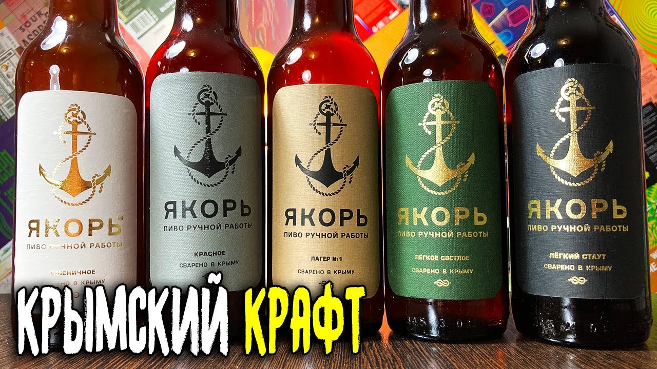 #276: Обзор крымского крафта ЯКОРЬ (русское пиво).