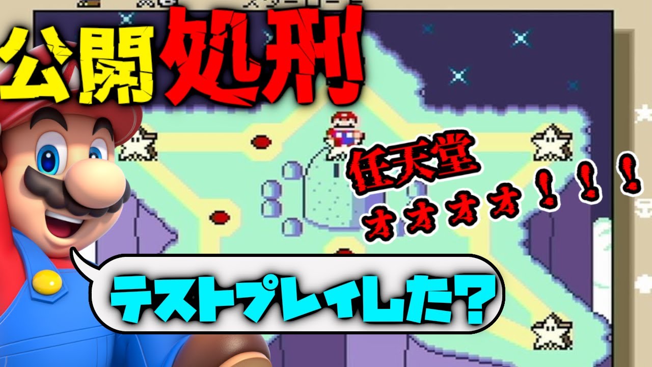 【公開処刑】任天堂よ、これテストプレイした？限界突破のスペシャルコース 初見実況 #04│スーパーマリオワールド(Switch版)