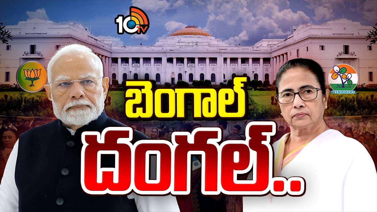 ఈసారి బెంగాల్ లో అధికారం దక్కేదెవరికి..? | Special Focus | West Bengal Elections | 10TV News