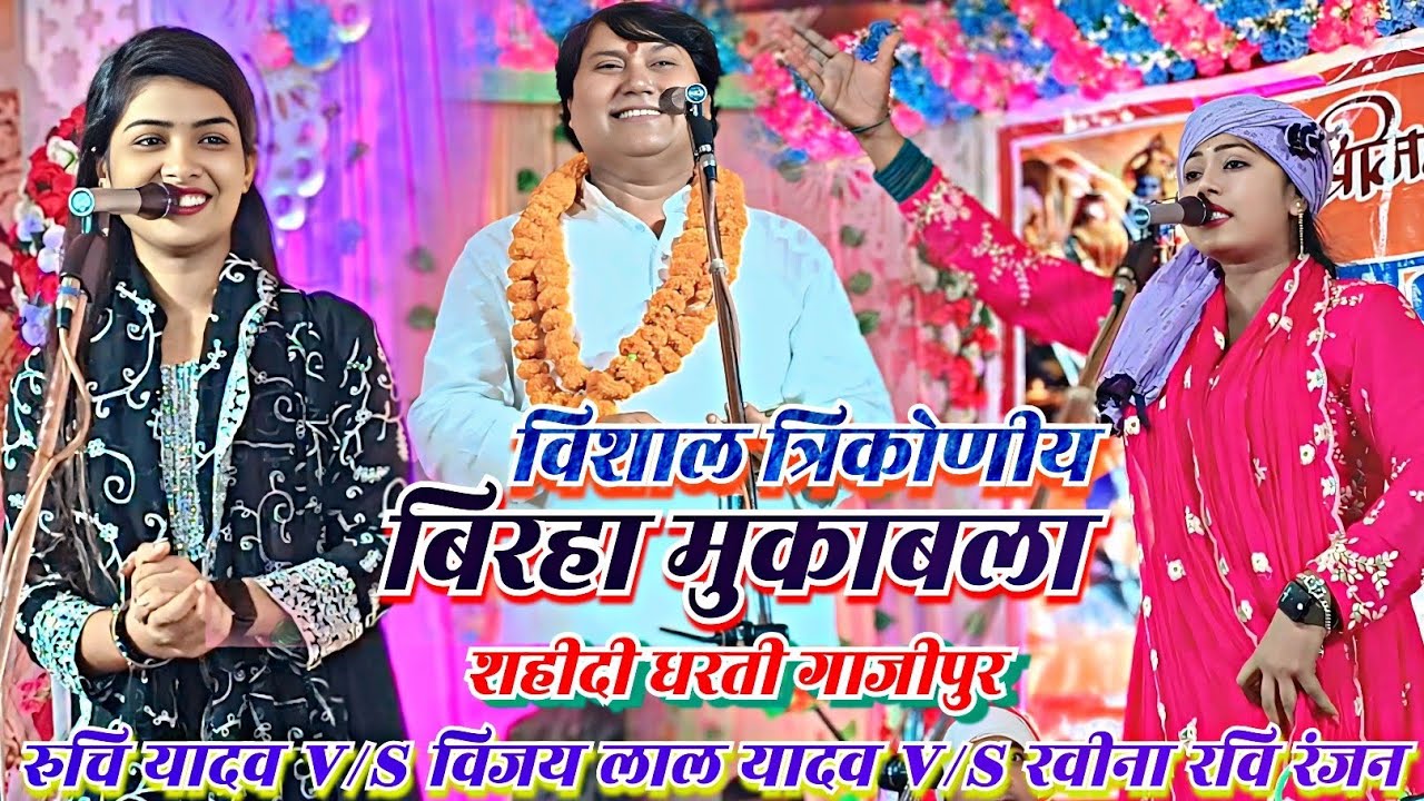 विशाल त्रिकोणीय बिरहा मुकाबला विजय लाल यादव रवीना रंजन रुचि यादव के बीच कौन किस पर भारी पड़ा। 