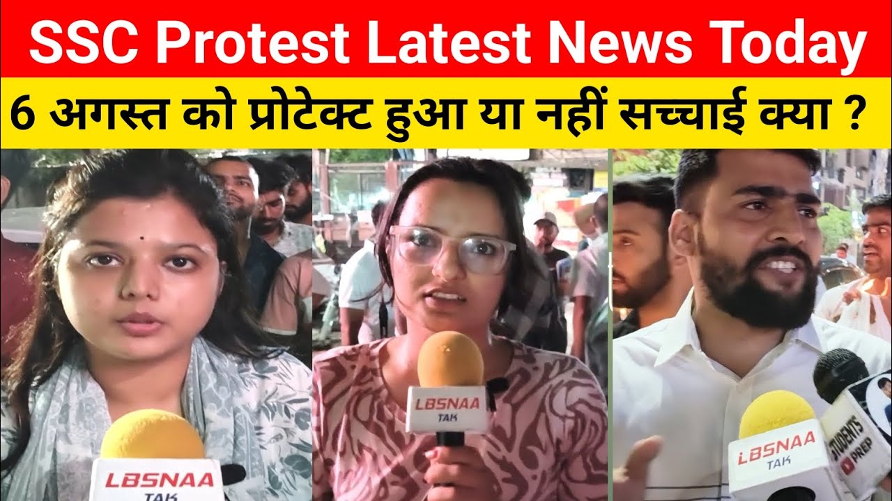 Ssc protest latest news today| ssc protest 6 August protest हुआ या नहीं सच्चाई क्या ?| #sscprotest 