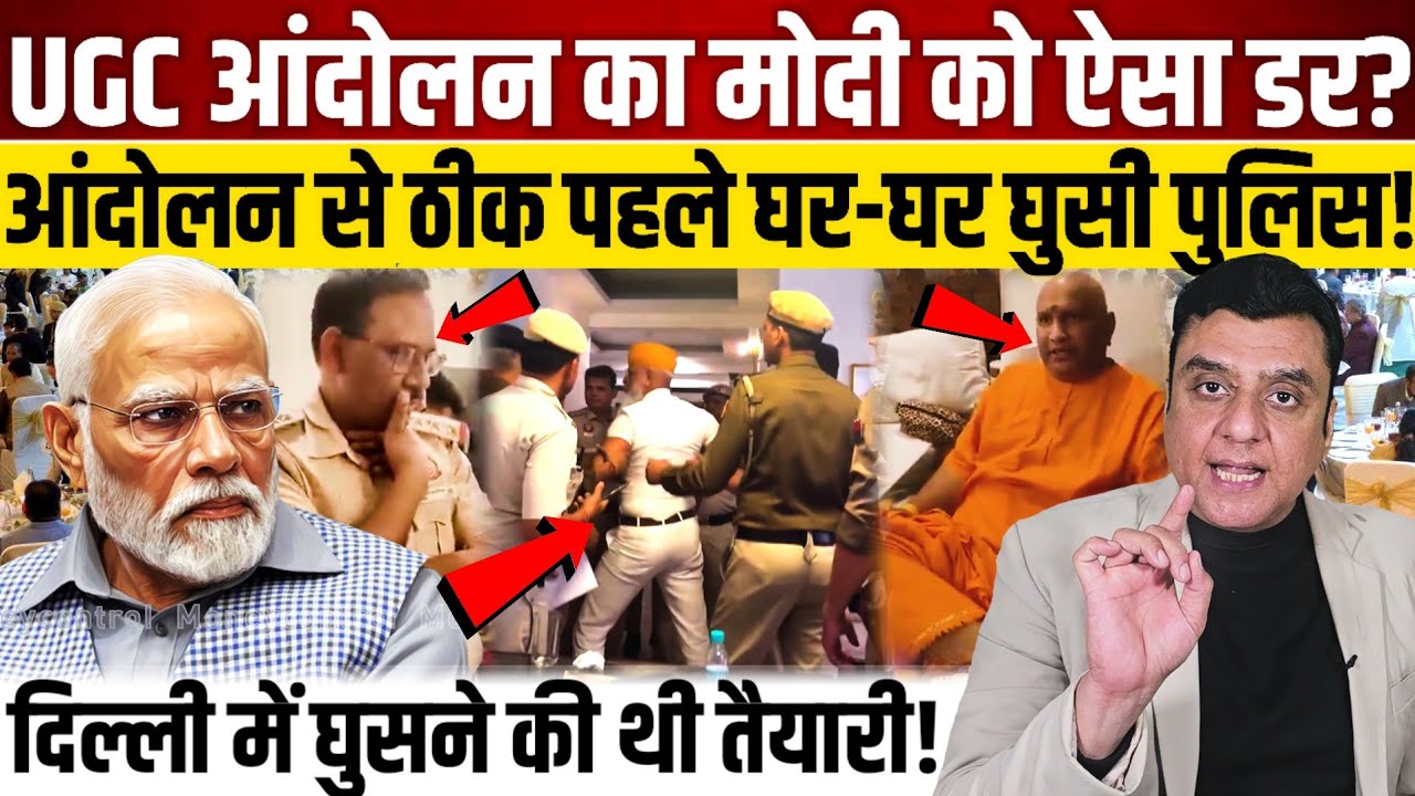 UGC आंदोलन का Modi को ऐसा डर?, दिल्ली कूच से ठीक पहले घर-घर घुसी पुलिस!