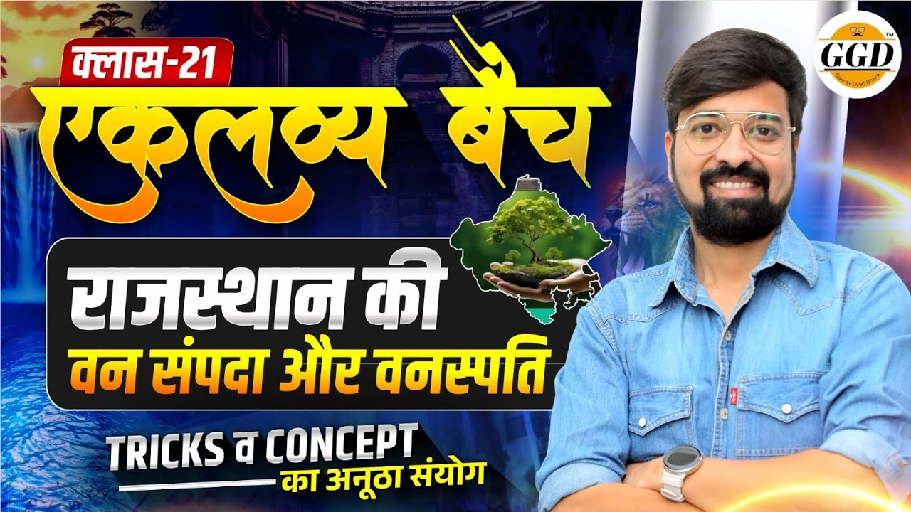 REET MAINS | 1 & 2 Grade GK | एकलव्य बैच क्लास 21 | राजस्थान की वन संपदा व वनस्पति | GGD
