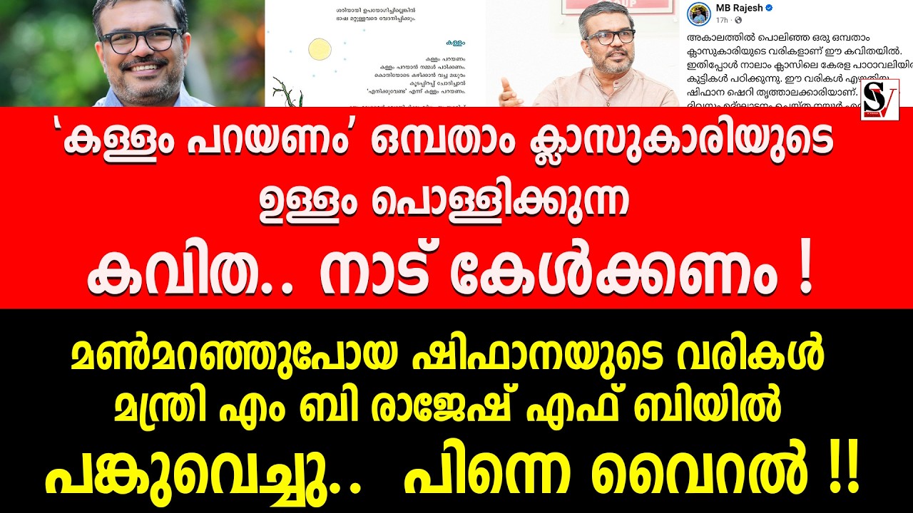 'കള്ളം പറയണം' ഒമ്പതാം ക്ലാസുകാരിയുടെ ഉള്ളം പൊള്ളിക്കുന്ന കവിത.. നാട് കേൾക്കണം ! mb rajesh | poem