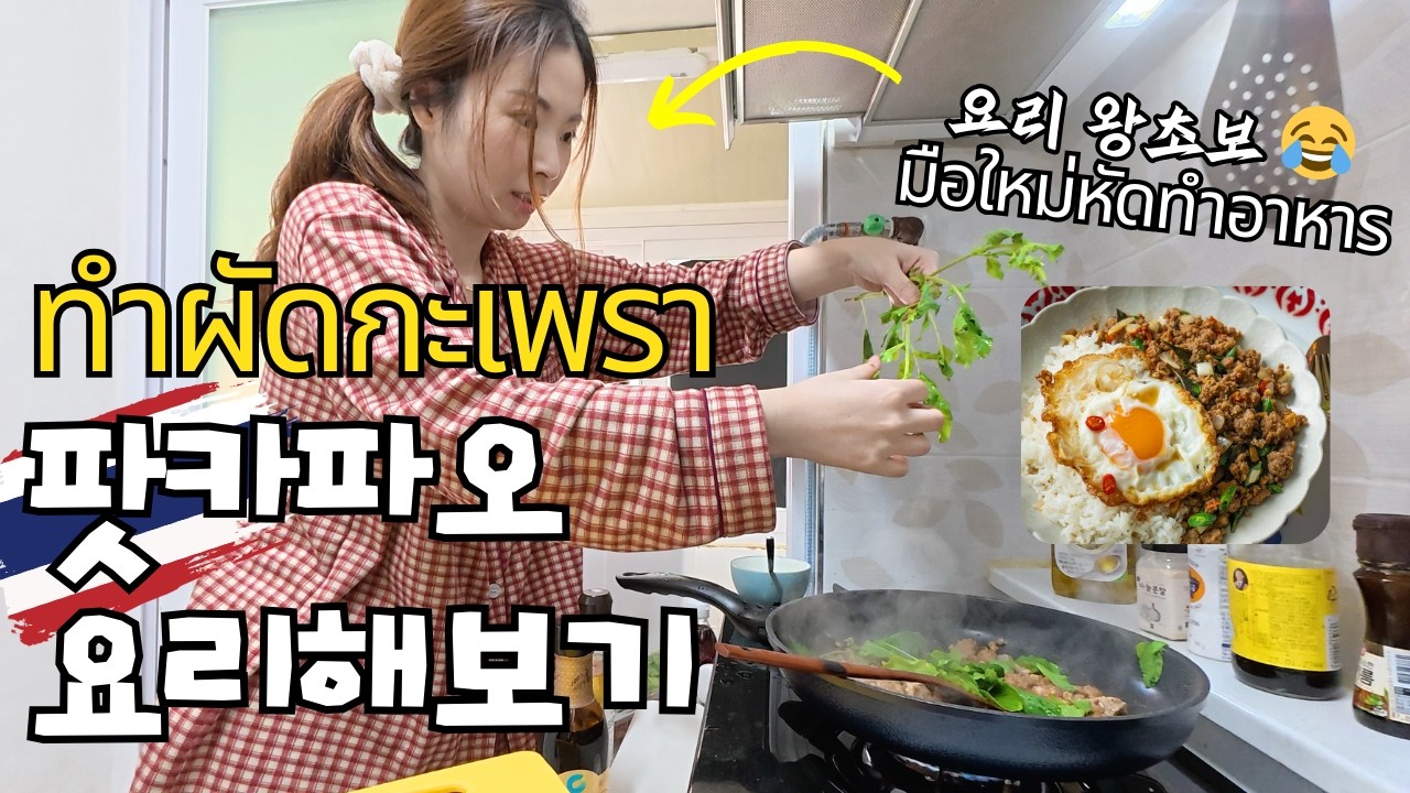 서울에 있는 태국 슈퍼마켓에서 장보고 팟카파오무쌉 만들어 보기!
