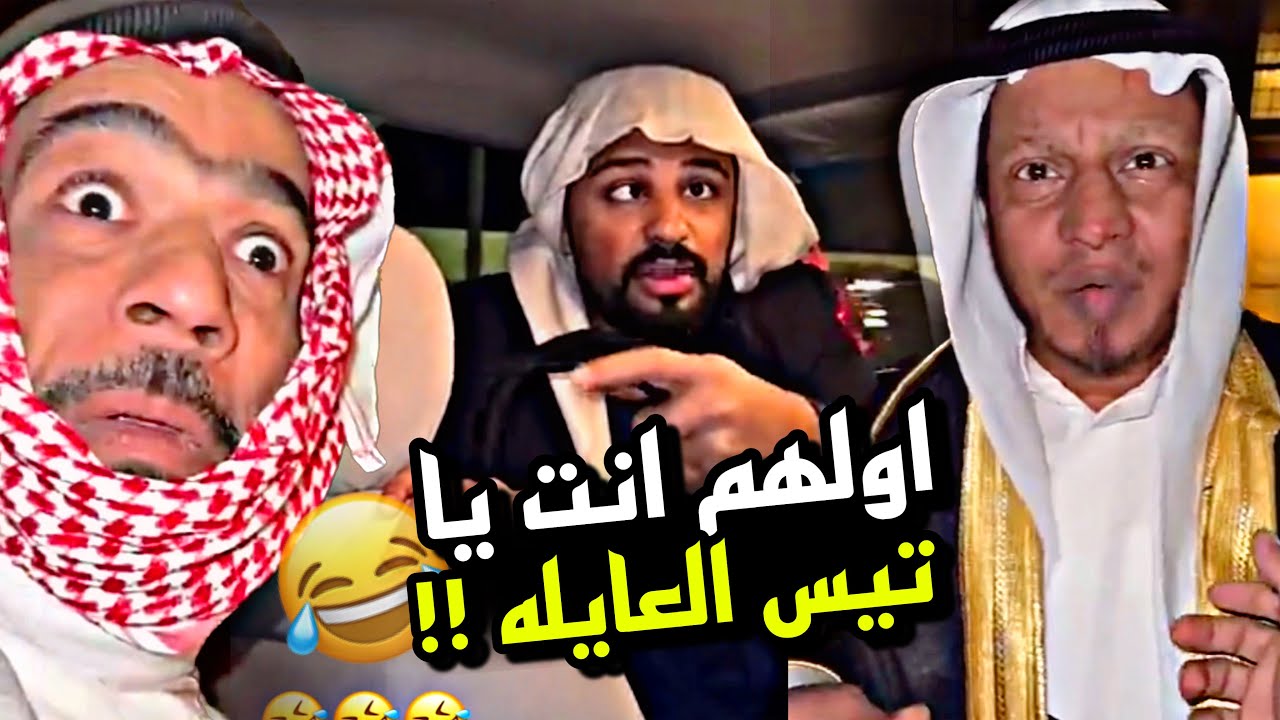 اولهم انت تيس العايله 🤣🤣🤣 | سنابات مرتضى السلمان