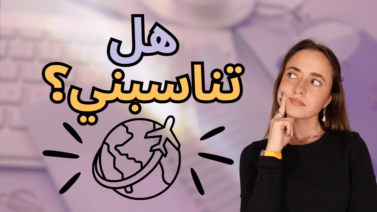 اتخاذ قرار الدراسة في الخارج | Is Studying Abroad For Me