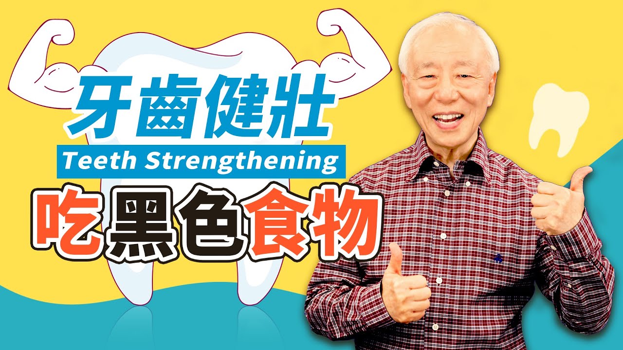牙齒健康很重要！每天做1動作防蛀牙，到老還不掉牙，為何「黑色食物」補腎後能健齒？火龍果、綠豆湯是消除牙痛的好物，牙齒健壯要鍛鍊咀嚼力，「吃」水果比喝得更好｜胡乃文開講Dr.Hu_34
