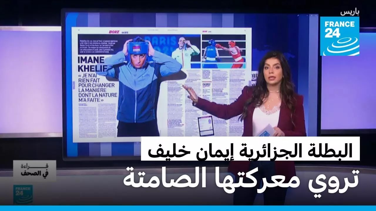 البطلة الجزائرية إيمان خليف.. تكشف الحقيقة حول الجدل العالمي الذي لاحقها