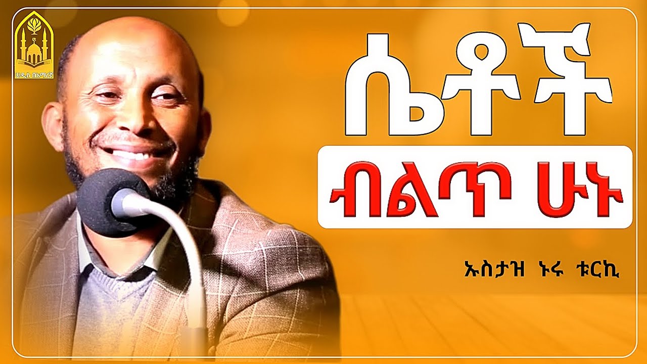 ሴቶች አራዳ ሁኑ|ኡስታዝ ኑሩ ቱርኪ|ሀዲስ በአማርኛ|ሀድስ ትምህርት|hadis amharic|dawa amharic|ሀደስ|ሀዱስ|ዳዓዋ|ሀዲስ