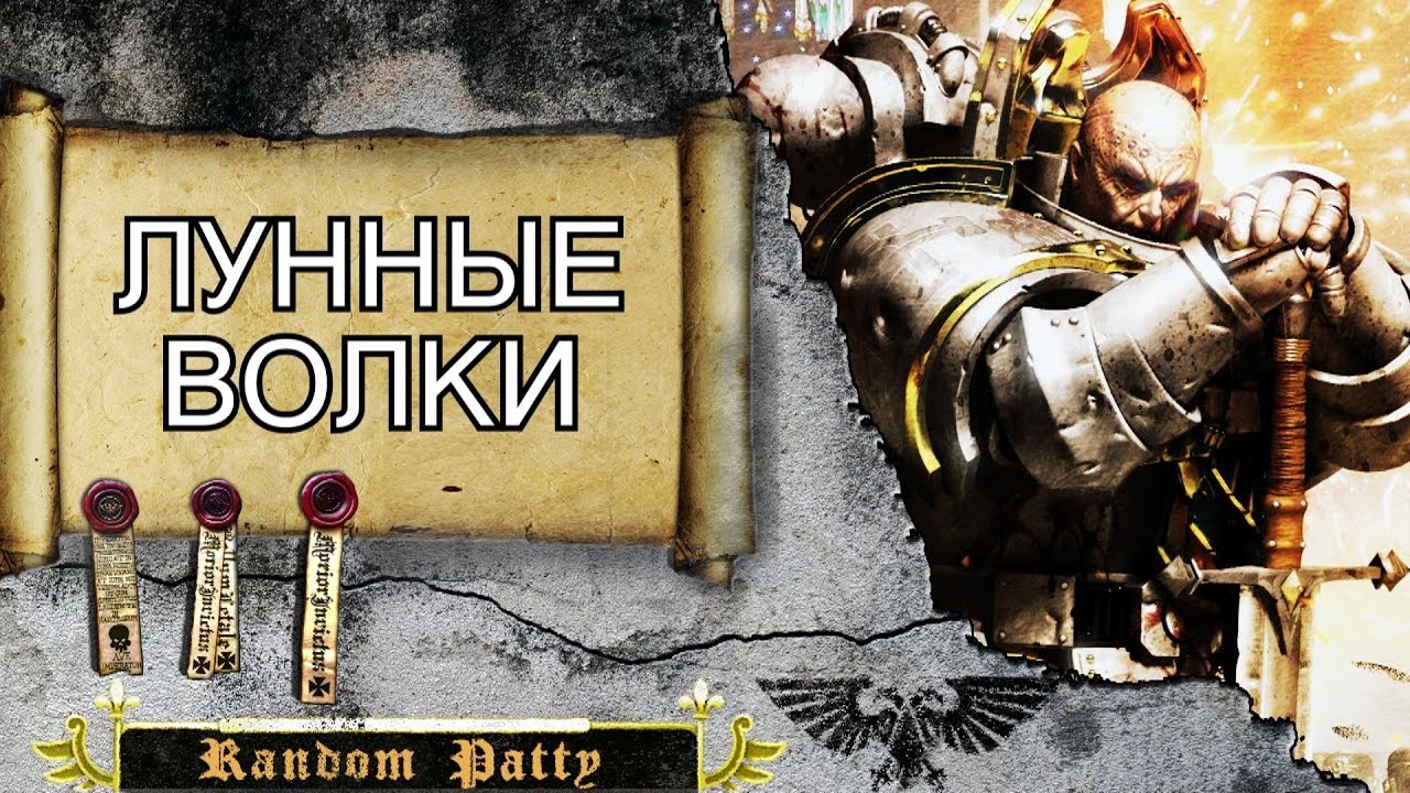 Warhammer 40000 ● Лунные Волки. Сыны Хоруса. Чёрный Легион.
