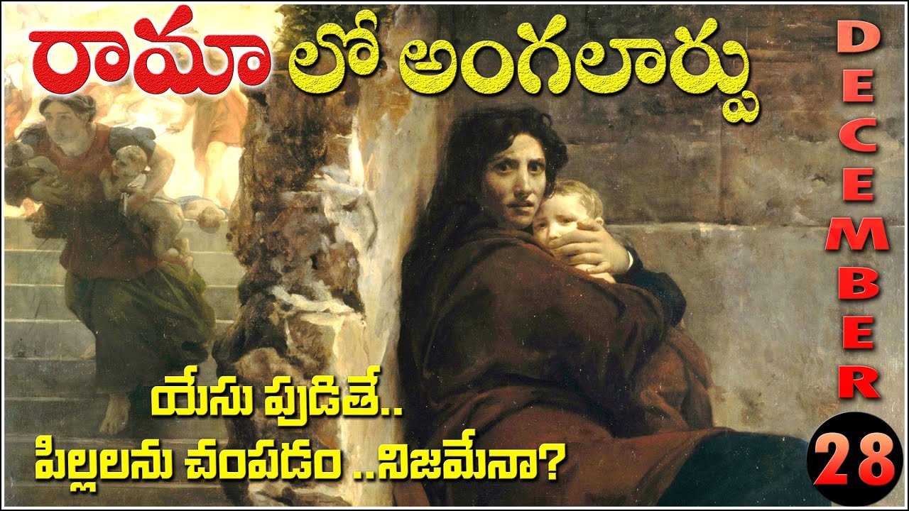 Great mourning in Rama and Bethlehem రామలో అంగలార్పు ఏమిటీ? How many infants -by Herod - Jesus Birth