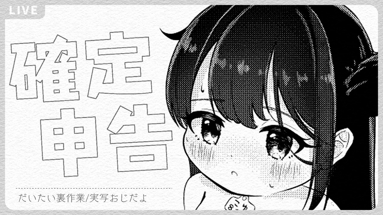 🔴確定申告実況_260310