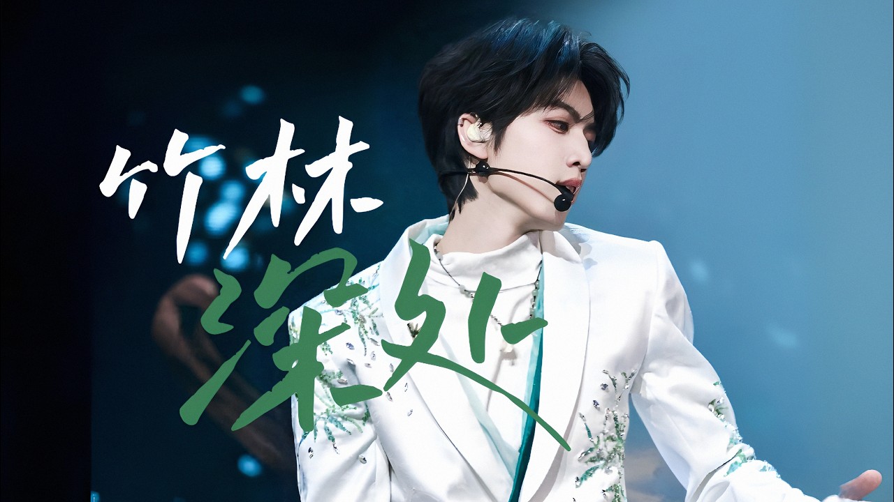 [Fancam] Sâu Trong Rừng Trúc 竹林深处 【Concert Trận Chiến Vinh Quang】 - Trương Quế Nguyên 张桂源 (Focus)