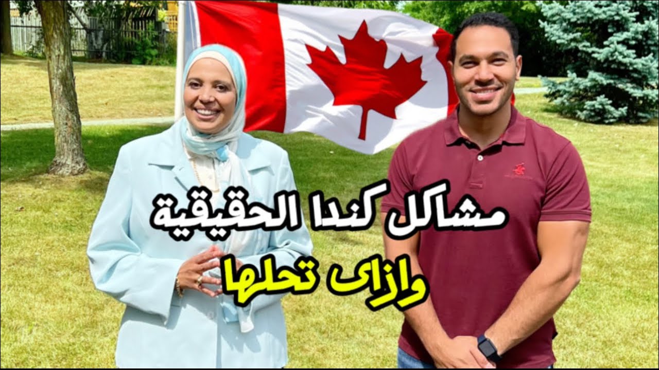تحديات تربية الأولاد و ظاهرة الطلاق في كندا.🇨🇦  #الاطفال_في_كندا #الطلاق_في_كندا # #مشاكل_المهاجرين