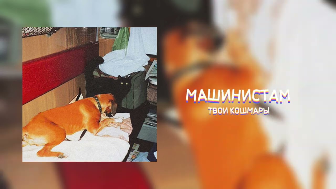 ТВОИ КОШМАРЫ - Машинистам (Single 2023)