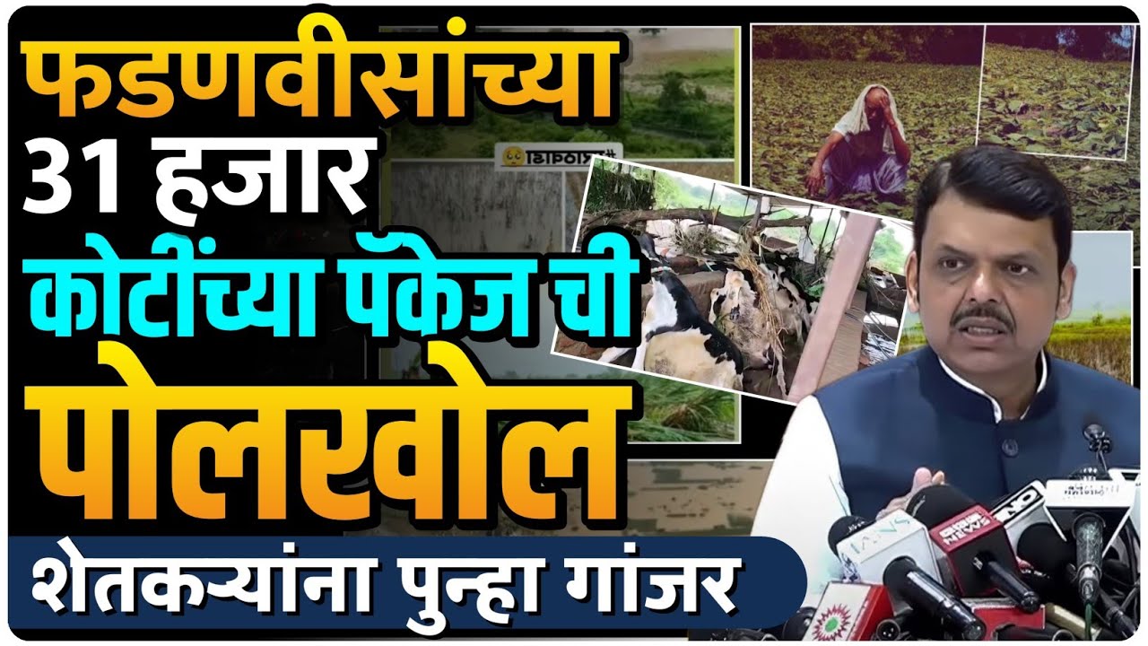फडणवीसांनी शेतकऱ्यांना फसविले? |31 हजार कोटींच्या पॅकेज ची पोलखोल | By Ashish Magar 