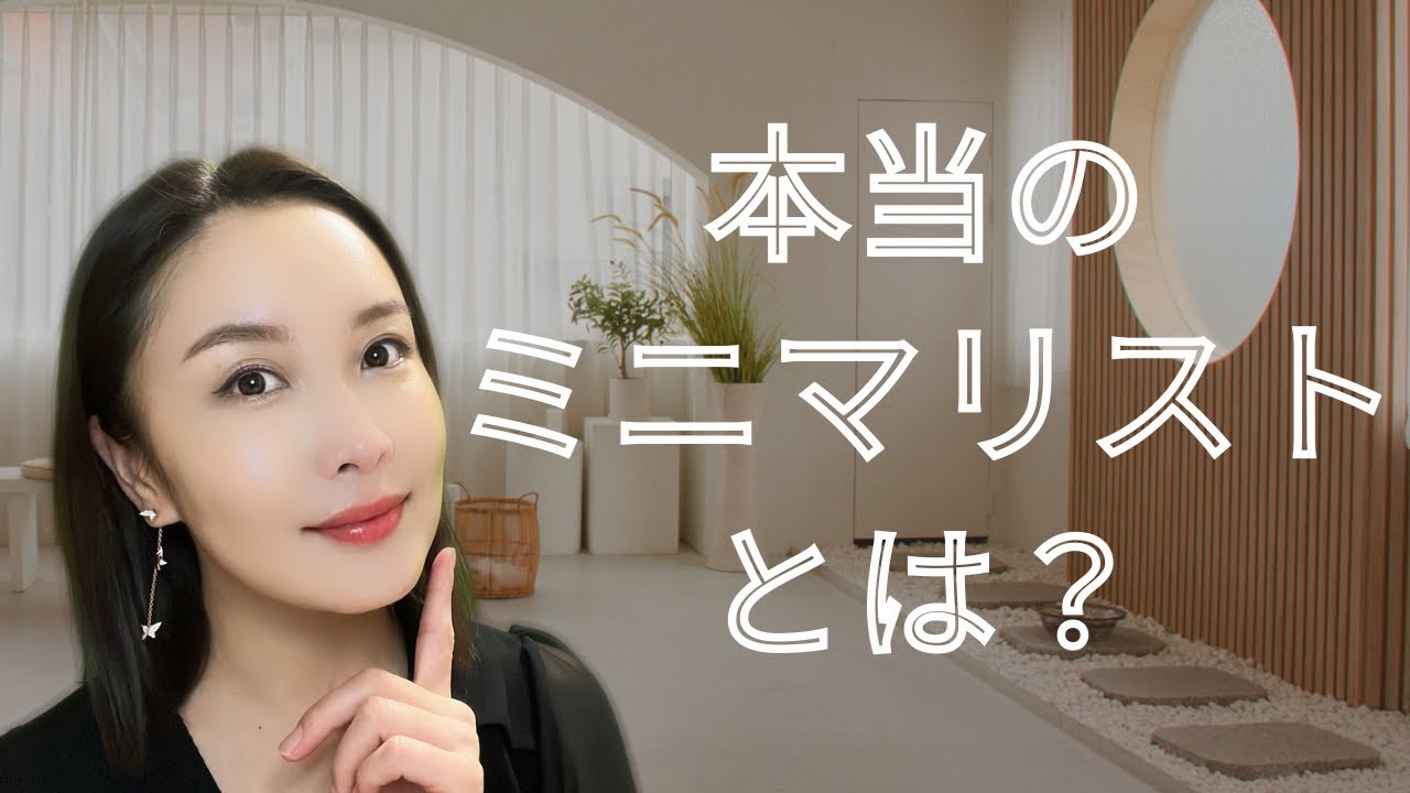 ミニマリズム＝何もない部屋？それ誤解です！