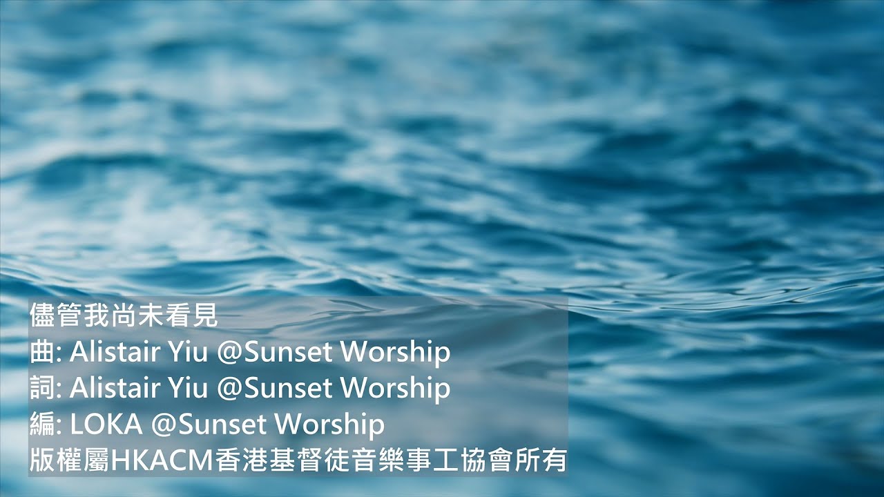 儘管我尚未看見-版權屬HKACM所有