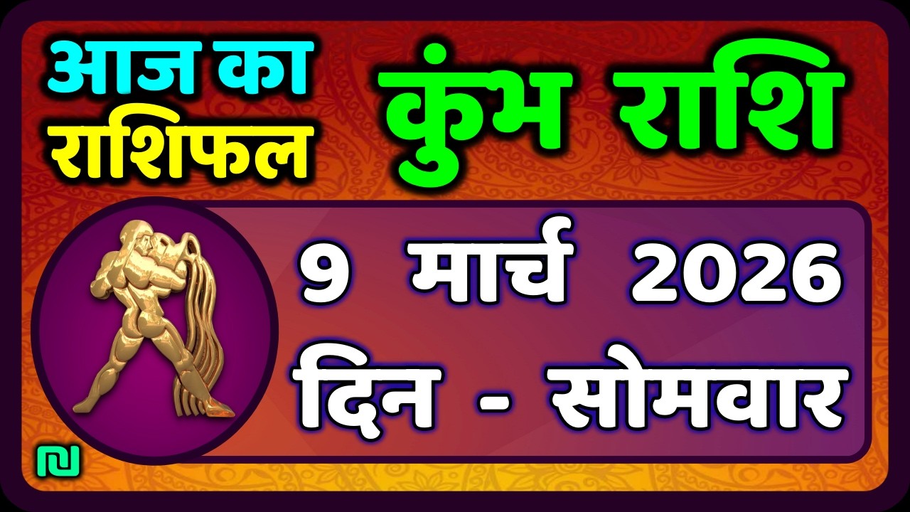 कुंभ राशि 9 मार्च   2026 | Kumbh Rashi 9 March 2026 | Aaj Ka Kumbh Rashifal |#AquariusHoroscope