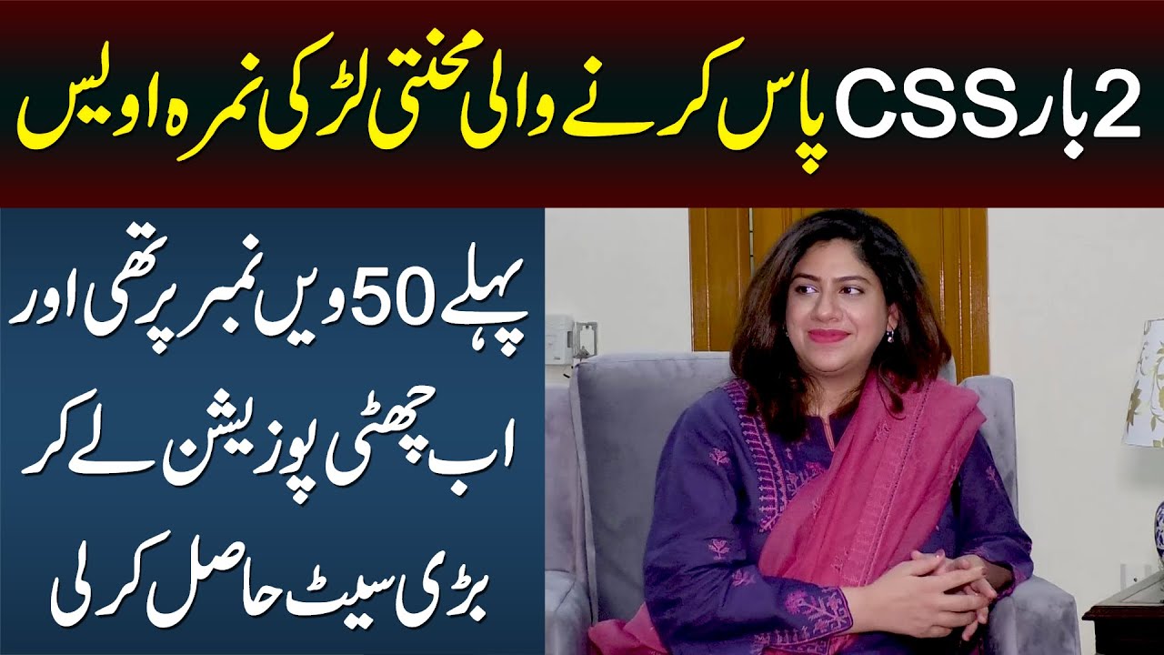2 Baar CSS Pass Karne Wali Namra Awais - Pehle No 50 Per Thi Ab 6 Position Se Bari Seat Hasil Karli