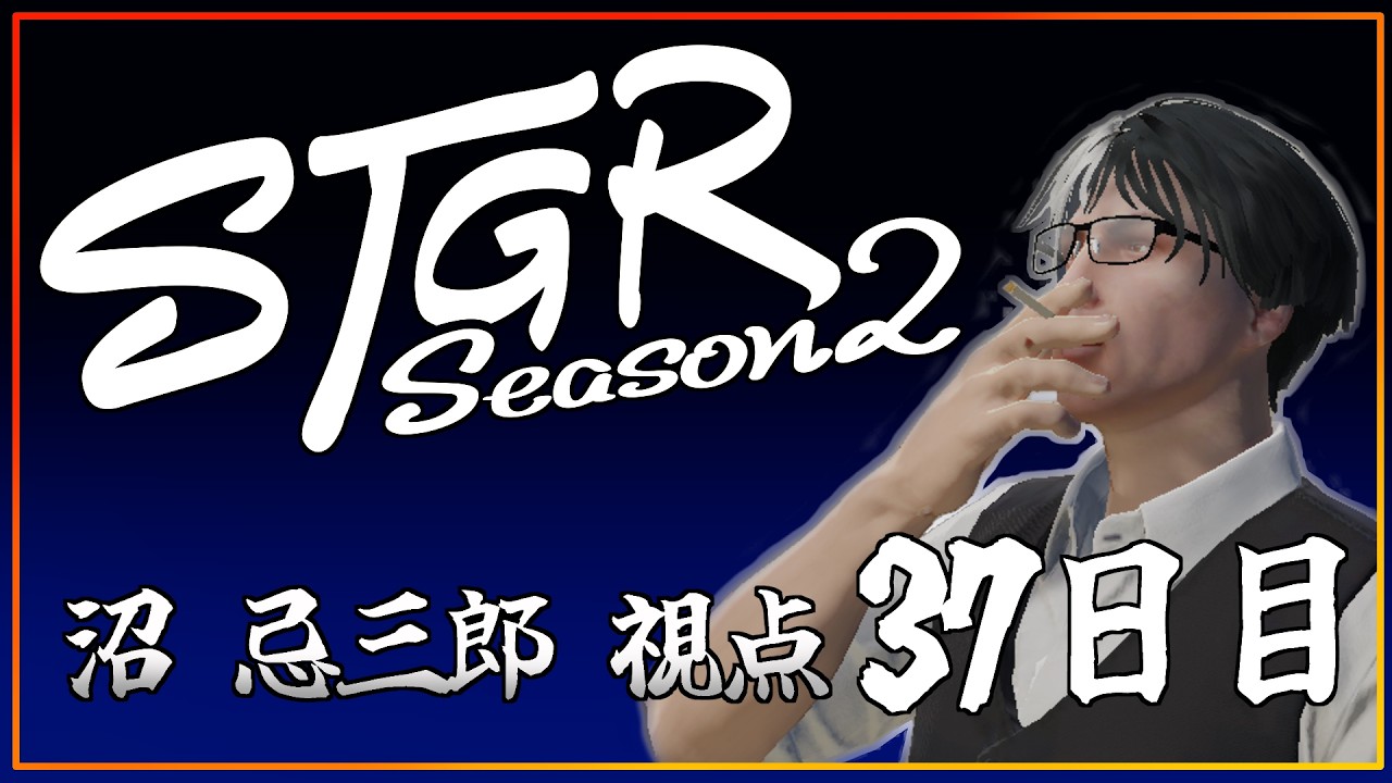 【S2・37日目】沼忌三郎視点【 GTA5 #ストグラ 】