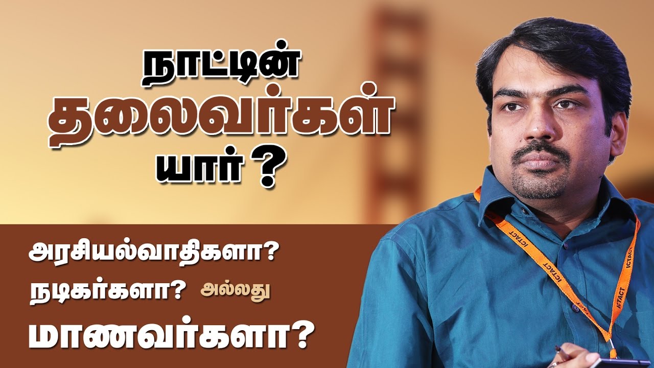 அரசியல்வாதி ! நடிகர்கள் !! மாணவர்கள் !!!