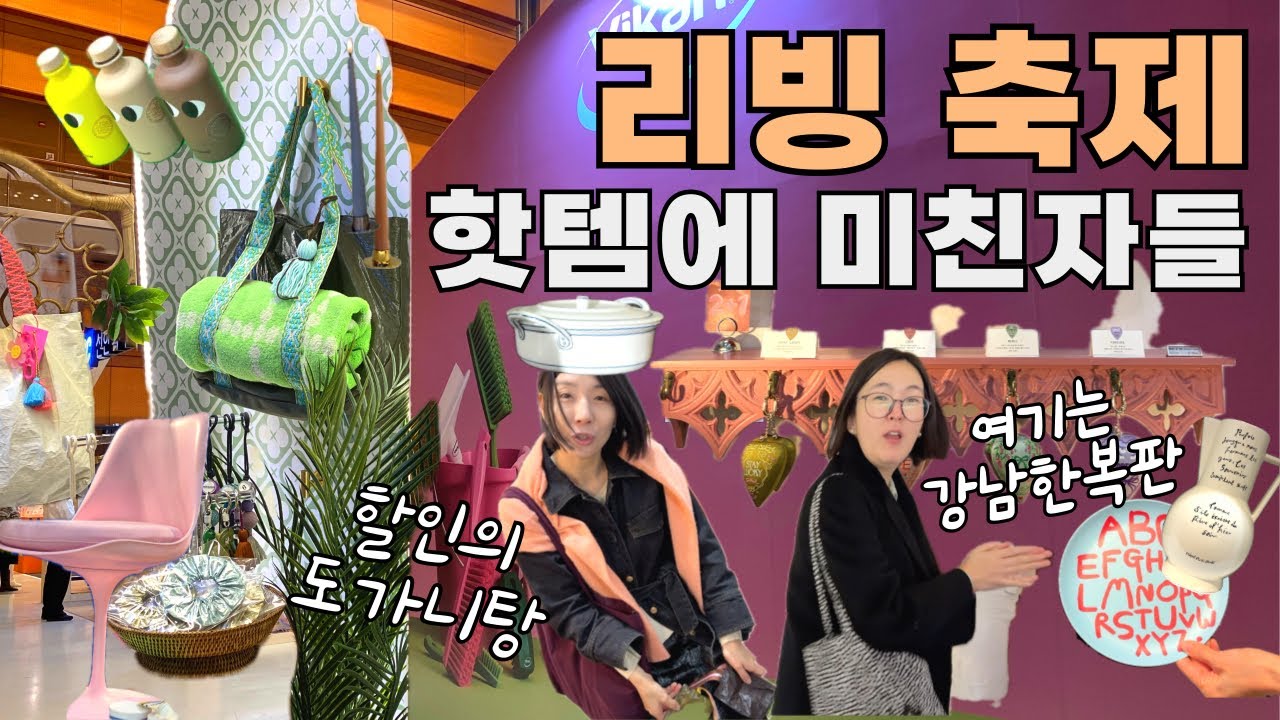 미치게예쁜 🫲🏻장인손길 그릇 2개 만원ㅣ🇩🇰덴마크에서 날아 온 OOㅣ국내 최대 리빙페어에서 👀👀눈을 부릅뜨고 찾아낸 곧 너도나도 쓰게 될 리빙템🧡♥️ 