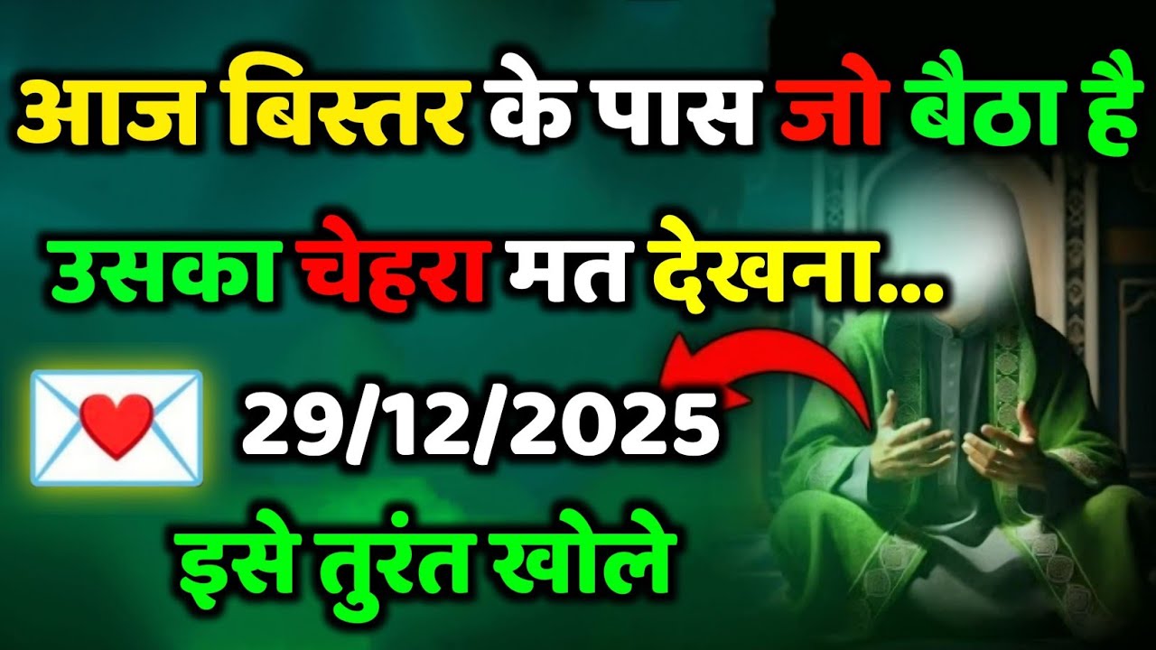 ✅ 29/12/2025.. आज बिस्तर के पास जो बैठा है उसका चेहरा मत देखना ... #allahkirehmat