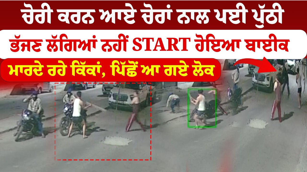 Ludhiana News ''ਚੋਰੀ ਕਰਨ ਆਏ ਚੋਰਾਂ ਨਾਲ ਪਈ ਪੁੱਠੀ ਭੱਜਣ ਲੱਗਿਆਂ ਨਹੀਂ Start ਹੋਇਆ ਬਾਈਕ  | Sanjha TV