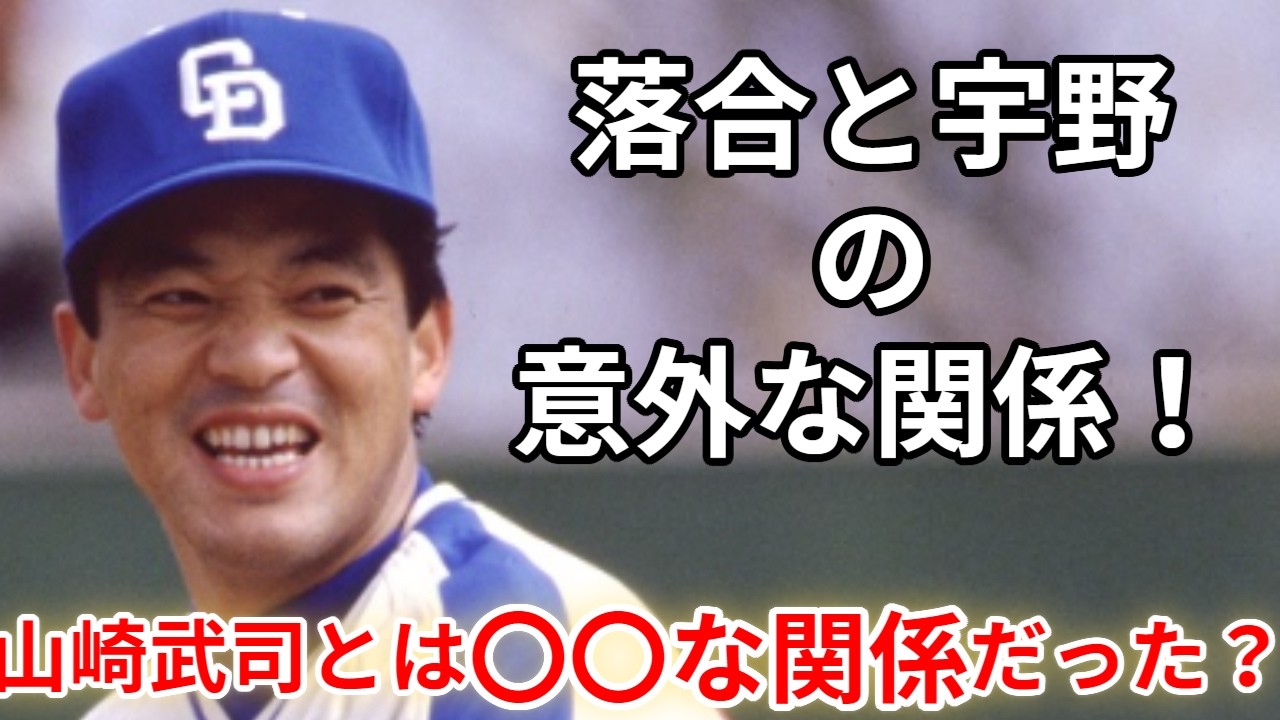 落合と宇野の意外な関係！実は山﨑武司とは〇〇だった？ #プロ野球
