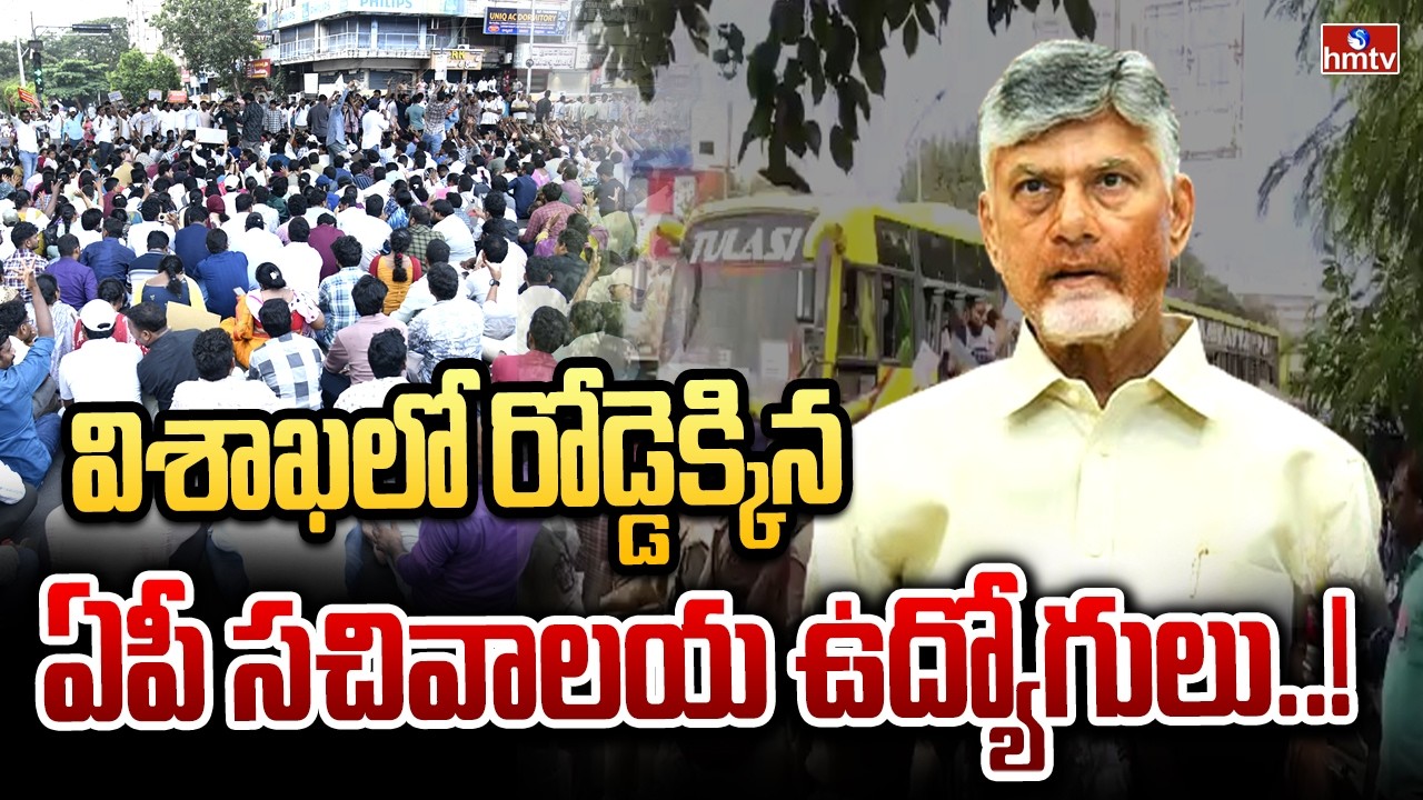 విశాఖలో రోడ్డెక్కిన ఏపీ సచివాలయ ఉద్యోగులు..! | Vizag Secretariat Employees&rsquo; Protest | hmtv