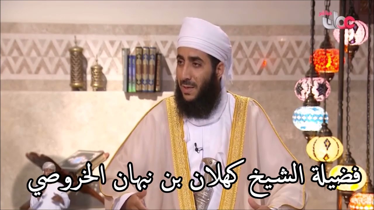 حكم غيبة الظالم المتسلط فضيلة الشيخ كهلان الخروصي
