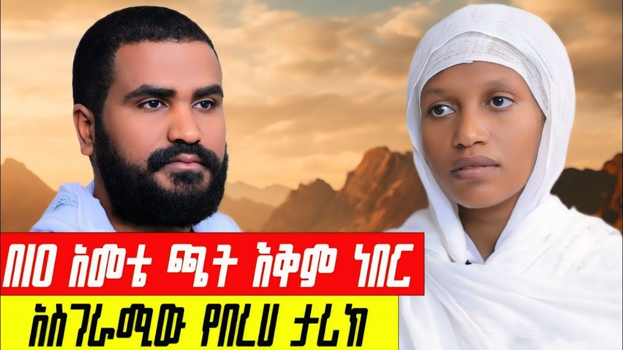 🛑 Bermel Georgis ሙስሊም የነበረ ባሏን ኦርቶዶክስ አድርጋ አገባቺው | Terbinos Media