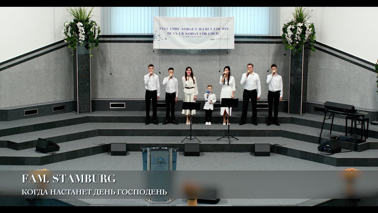 Когда настанет день Господень. Fam. Stamburg