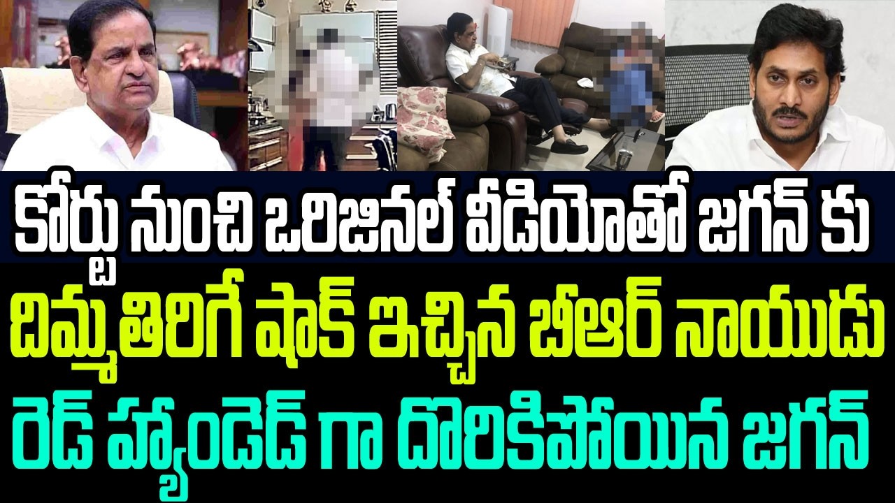కోర్టు నుంచి ఒరిజినల్ వీడియోతో జగన్ కు దిమ్మతిరిగే షాక్ ఇచ్చిన బీఆర్ నాయుడు..దొరికిపోయిన జగన్ I YCP