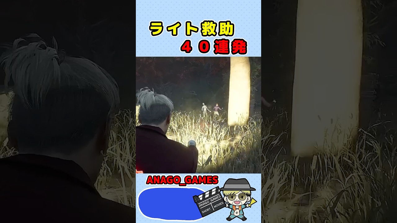 【DBD】至極のライト救助40連発　