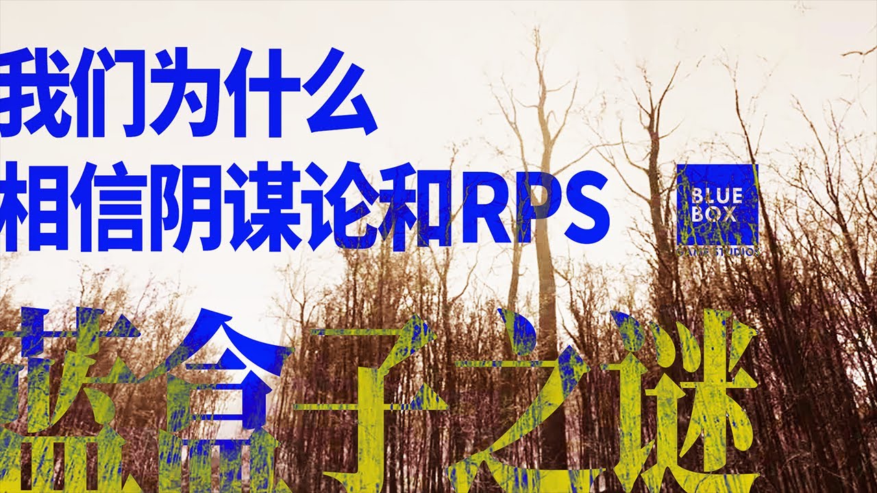 Blue Box 之谜：我们为什么相信阴谋论和 RPS【墨带出品】