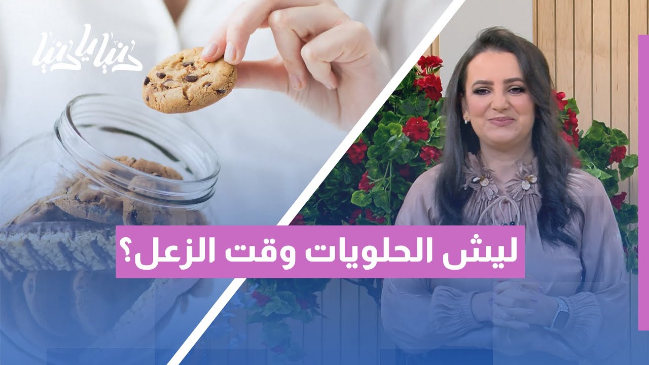 الأكل والمزاج 🍰 | ليش بنشتهي الحلويات وقت الزعل؟