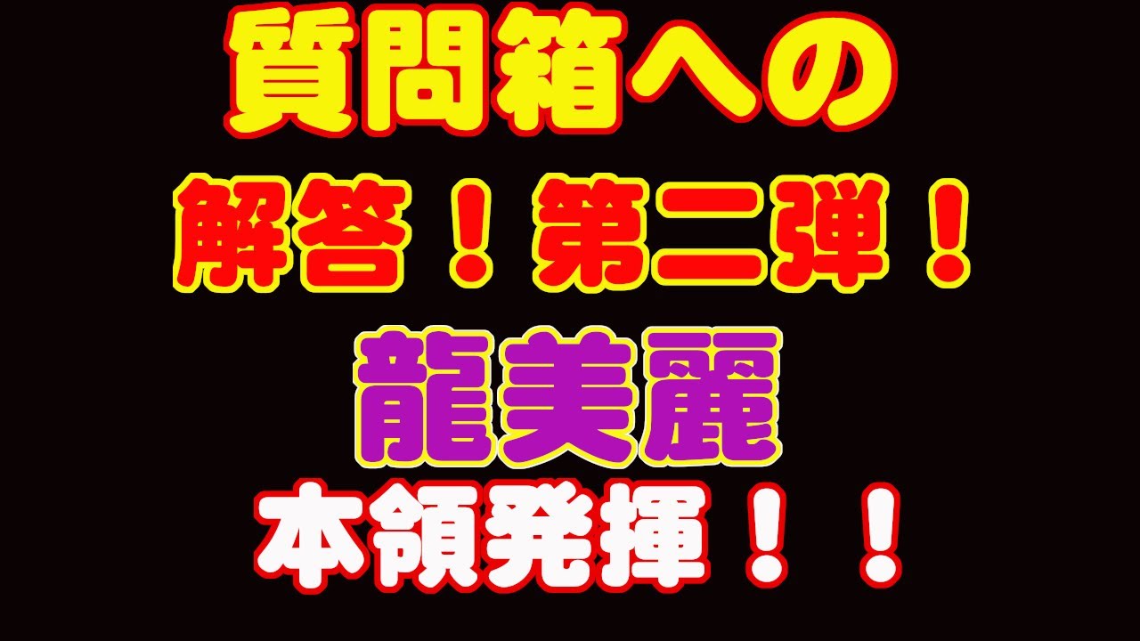 質問箱第二弾！