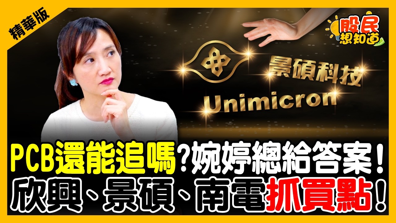 【精華】PCB還能追嗎？高點該怎麼看？婉婷總這樣說！點名這族群主升段才剛開始！《股民想知道》ft. 統一投顧總經理—廖婉婷.俞璘