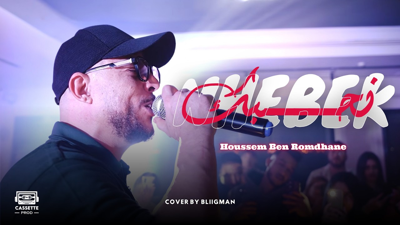 Houssem Ben Romdhane - Nhebek l نحبك (Official Music Video)