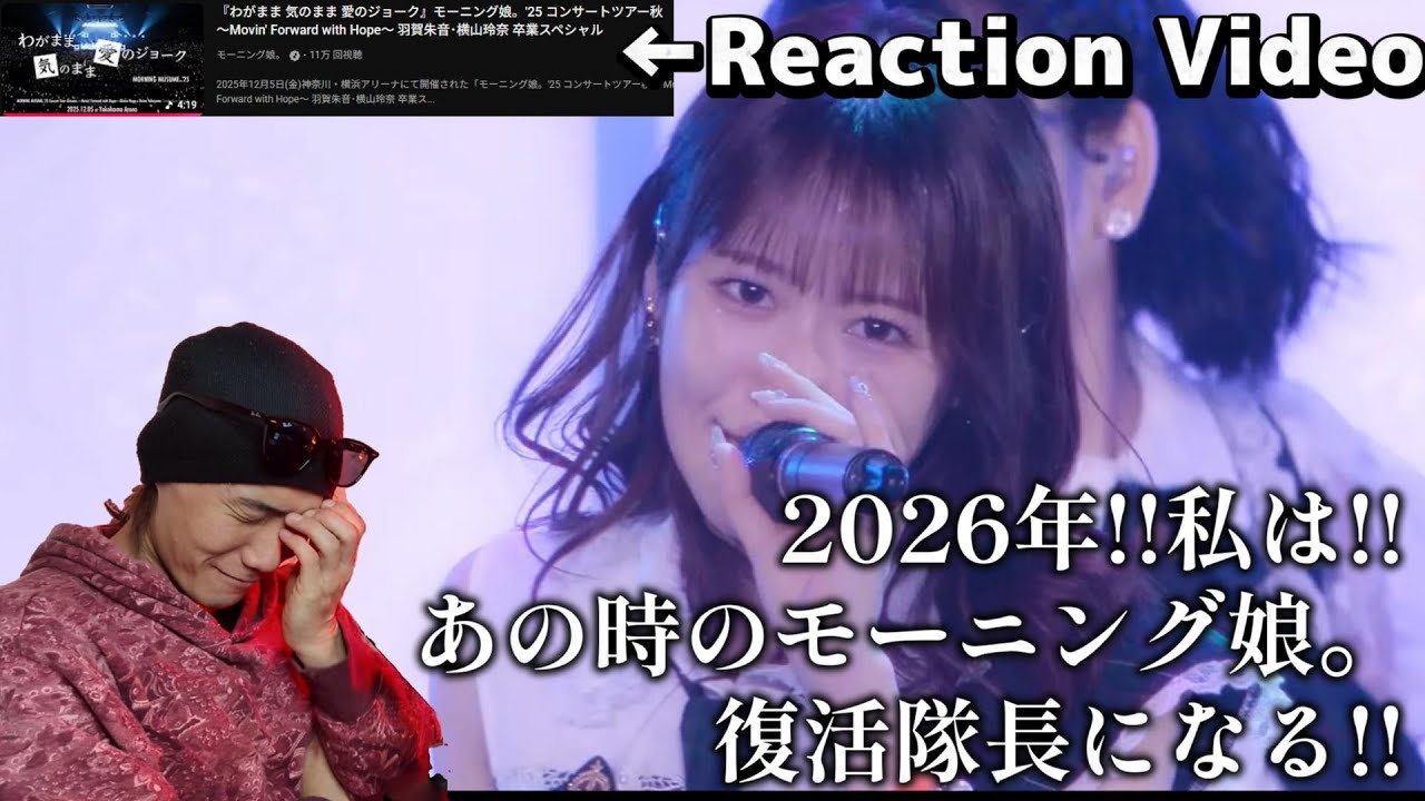 【モー娘。25リアクション】来年は勝負の年の予感😐もう一度「時代と流行」を作る存在になってほしい！！応援隊長宣言🤣❤️‍🔥