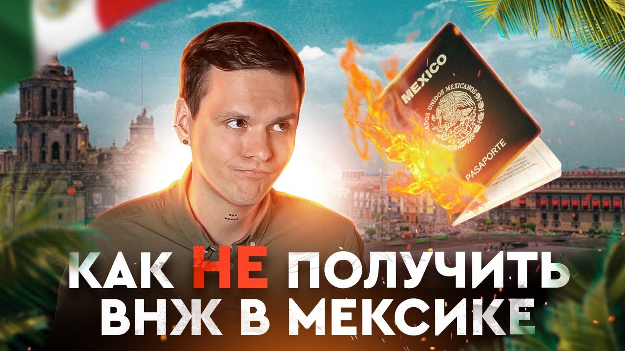 Как не получить ВНЖ в Мексике | История одной ошибки