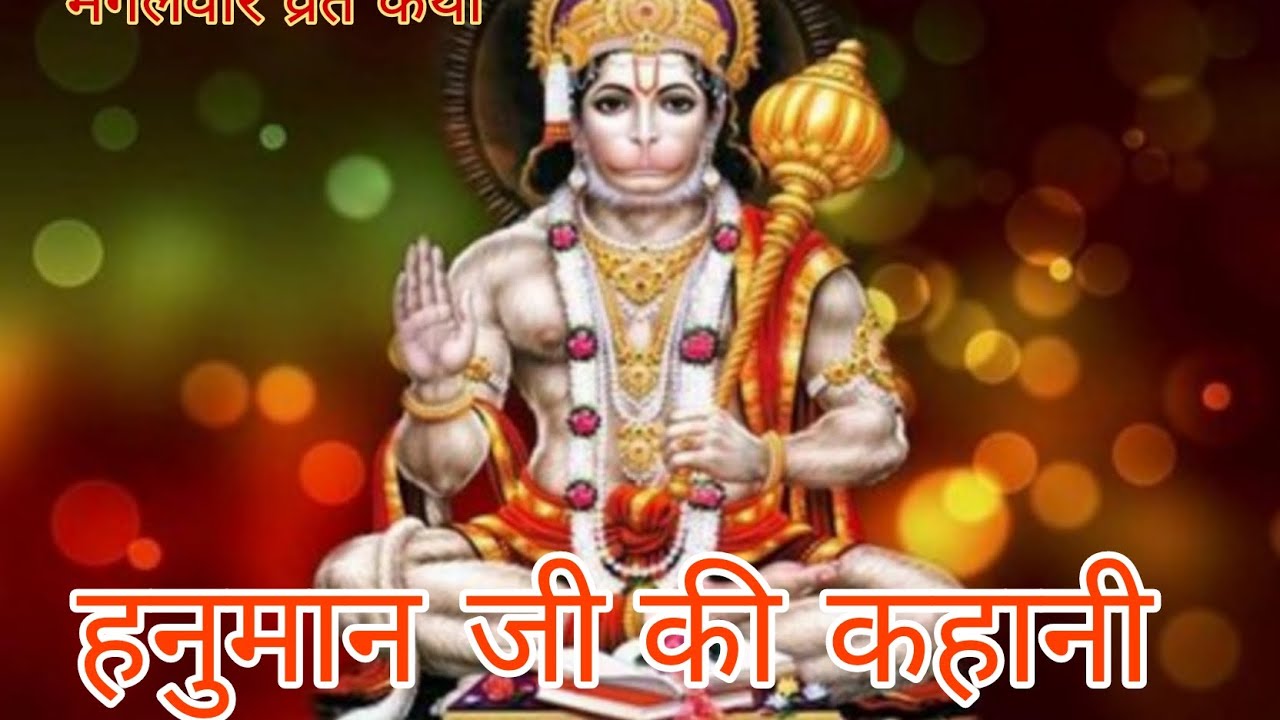 श्री हनुमान! मंगलवार व्रत कथा #manglvaarvartkatha #story 