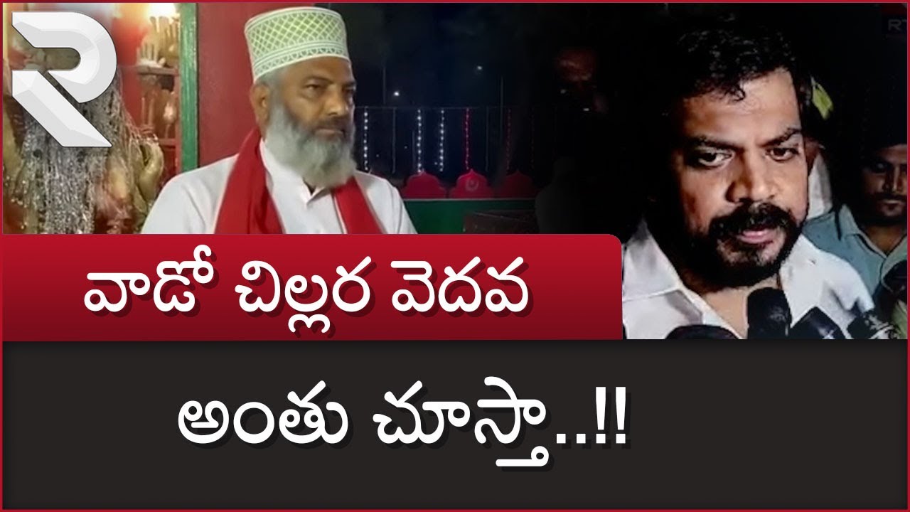 Anil Kumar Yadav Sensational Comments On Samir Hussain | ఆ చిల్లర వెదవఅంతు చూస్తా  ..!! RTV