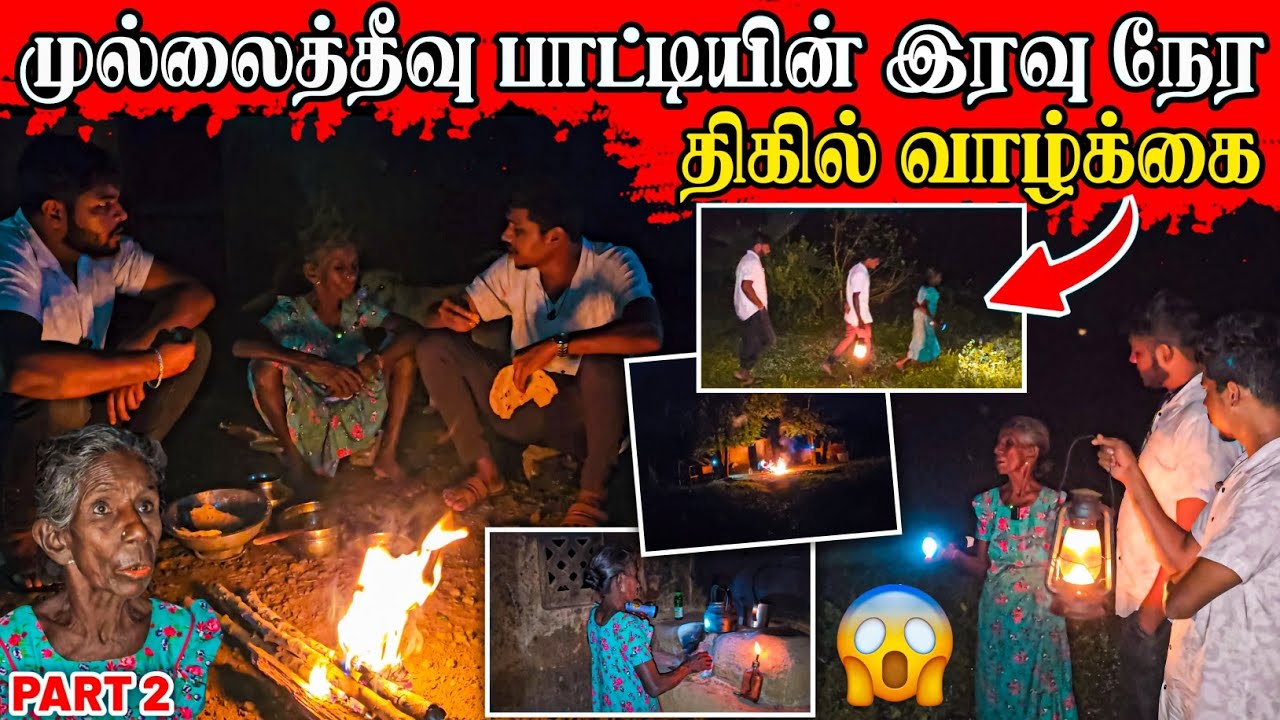 நடுக்காட்டுக்குள் பாட்டியுடன் ஓர் இரவு பொழுது | வித்தியாசமான அனுபவம் | Rj Tamizha
