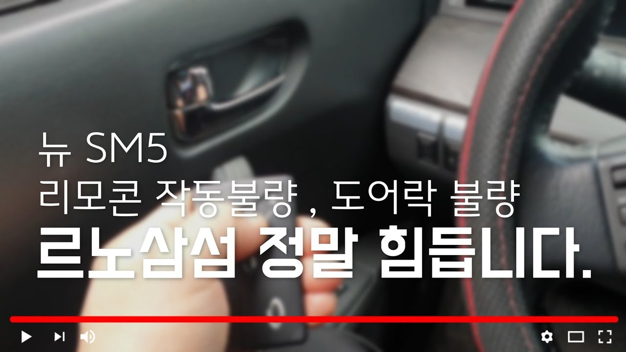 #뉴SM5  #리모콘작동불량 #도어락작동불량    르노삼성 부품값도 비싸고 정비하는것도ㅜㅜ